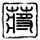 闯关东